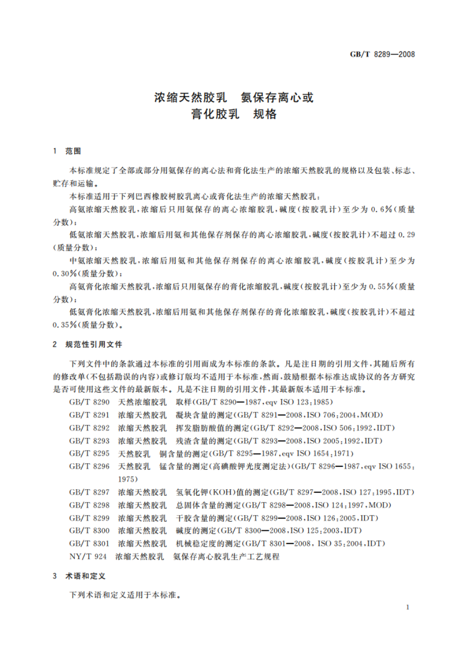 浓缩天然胶乳 氨保存离心或膏化胶乳 规格 GBT 8289-2008.pdf_第3页