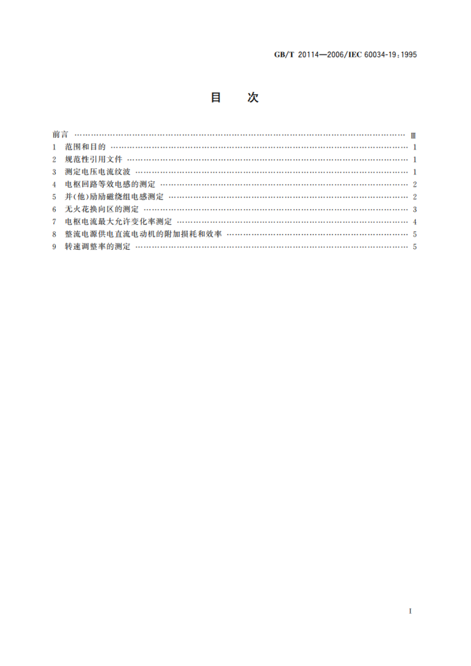 普通电源或整流电源供电直流电机的特殊试验方法 GBT 20114-2006.pdf_第2页