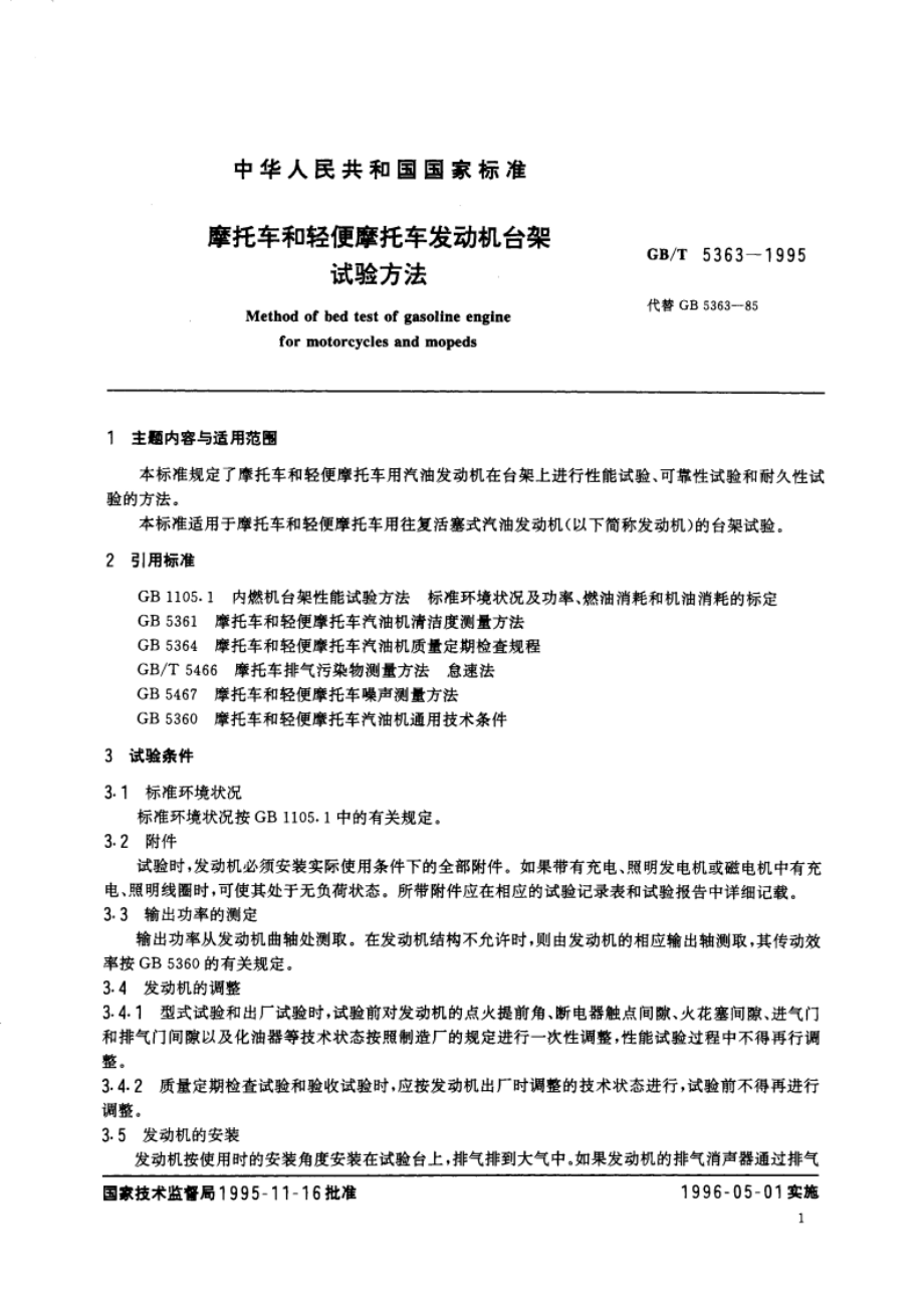 摩托车和轻便摩托车发动机台架试验方法 GBT 5363-1995.pdf_第2页