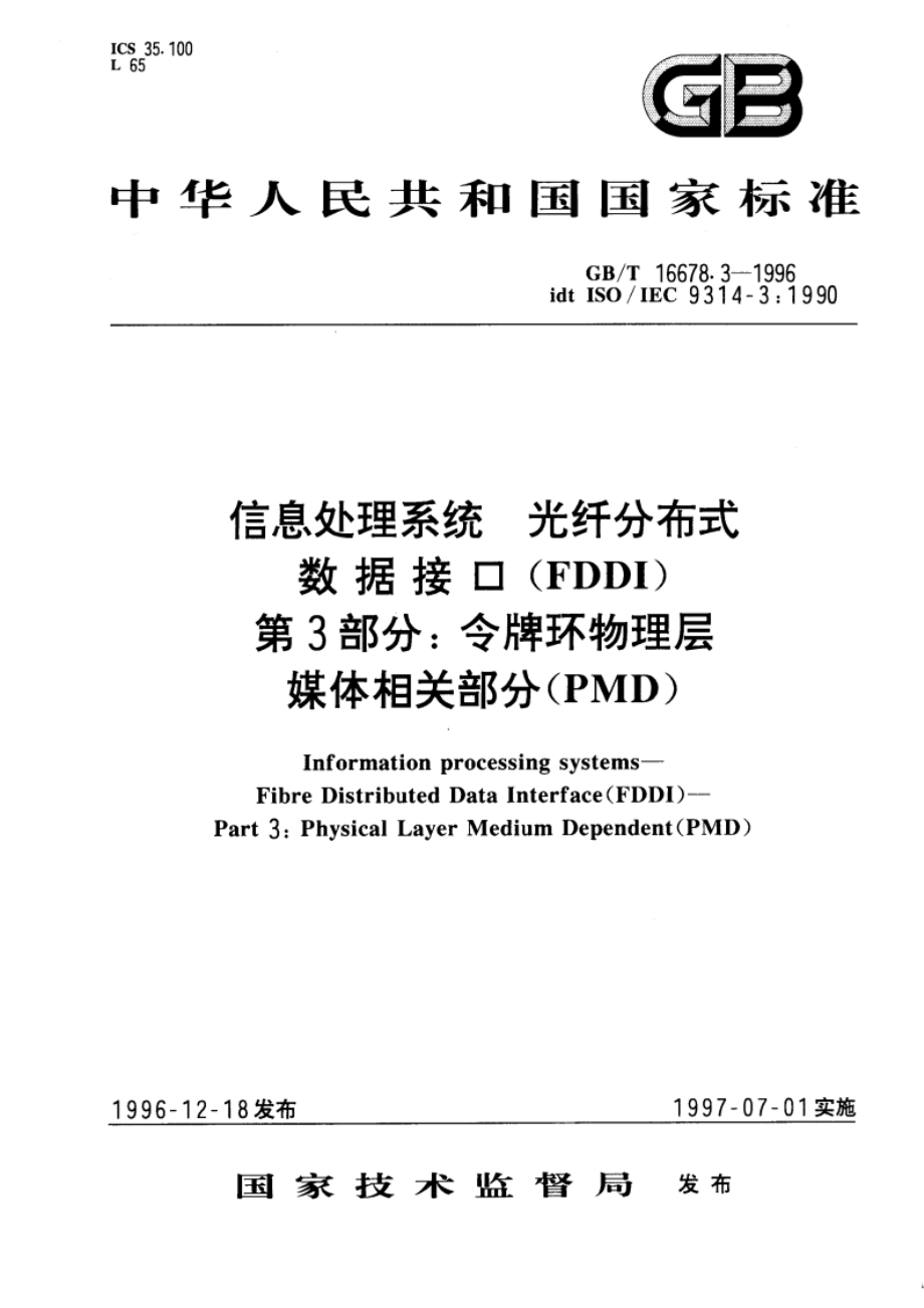 信息处理系统 光纤分布式数据接口(FDDI)第3部分：令牌环物理层媒体相关部分(PMD) GBT 16678.3-1996.pdf_第1页