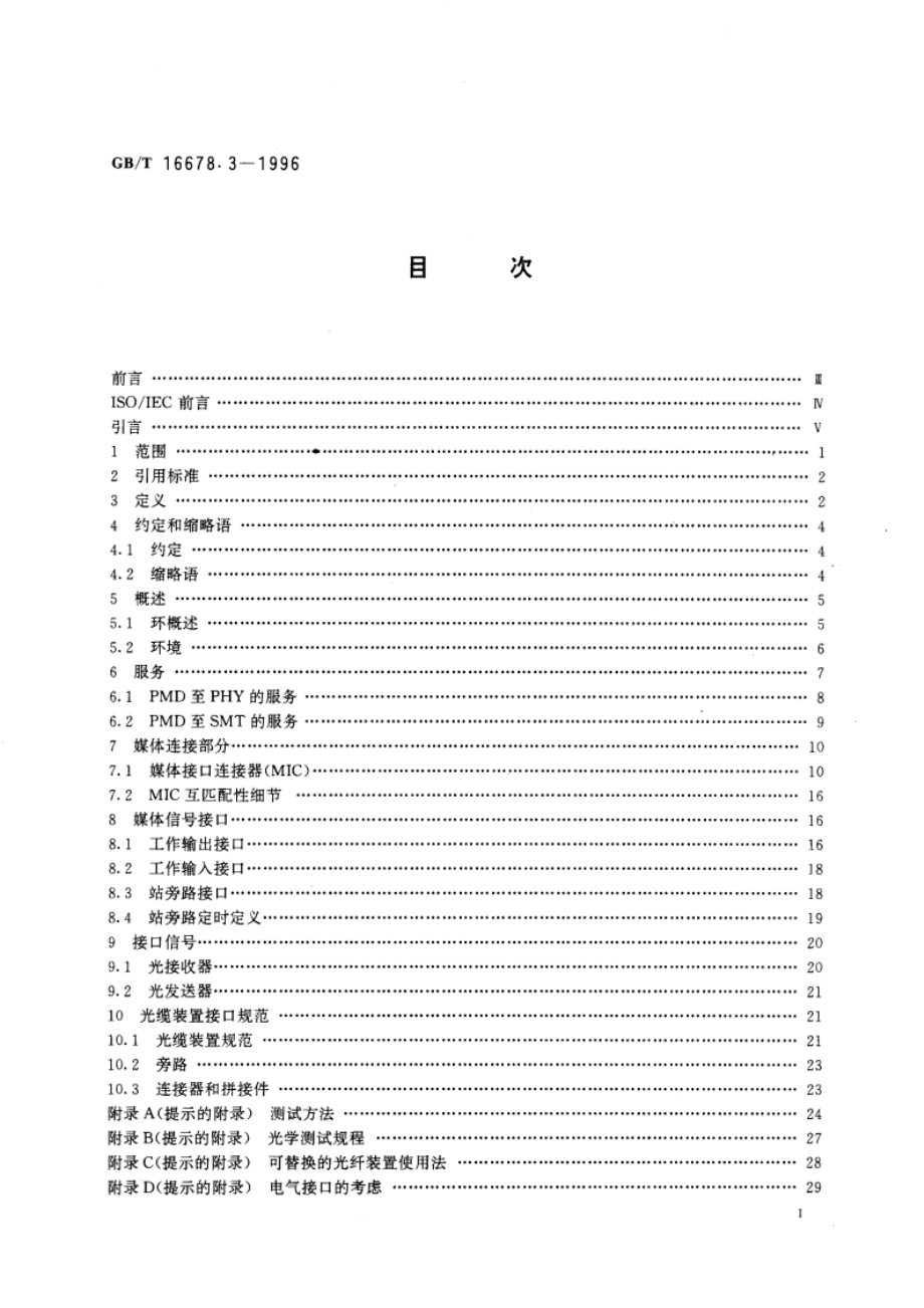 信息处理系统 光纤分布式数据接口(FDDI)第3部分：令牌环物理层媒体相关部分(PMD) GBT 16678.3-1996.pdf_第2页