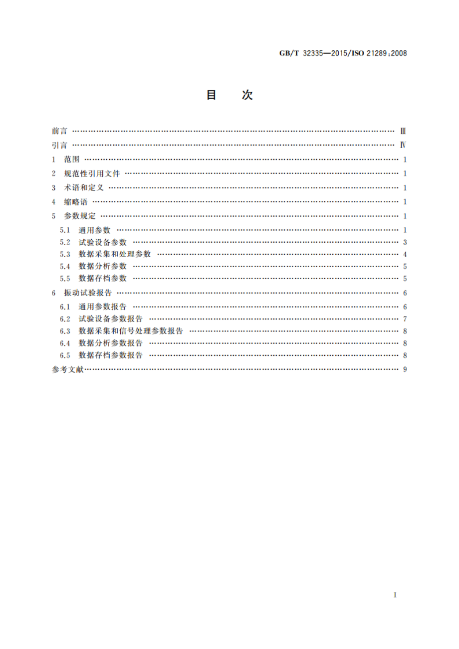 机械振动与冲击 振动数据采集的参数规定 GBT 32335-2015.pdf_第2页