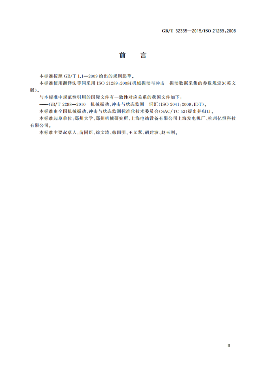 机械振动与冲击 振动数据采集的参数规定 GBT 32335-2015.pdf_第3页