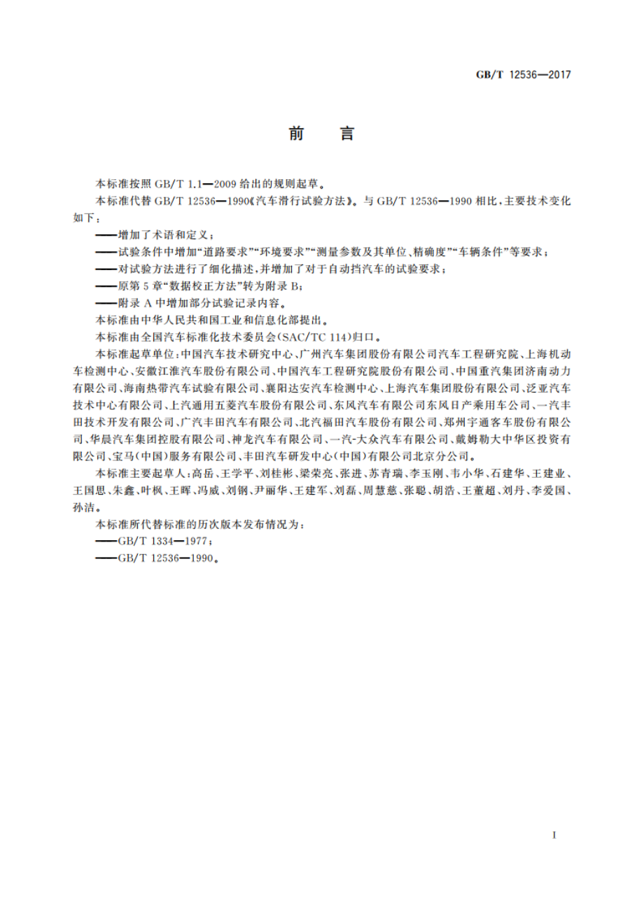 汽车滑行试验方法 GBT 12536-2017.pdf_第2页