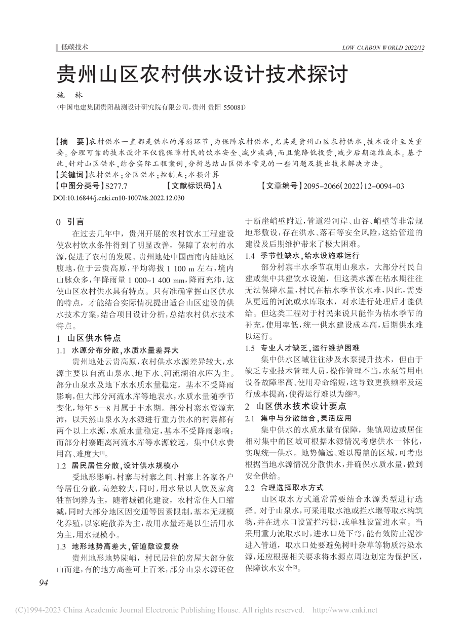 贵州山区农村供水设计技术探讨_施林.pdf_第1页