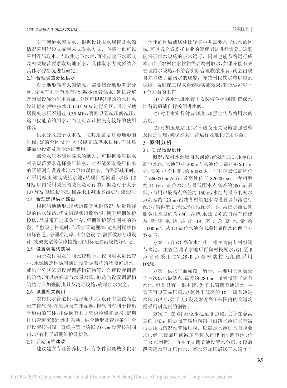 贵州山区农村供水设计技术探讨_施林.pdf_第2页