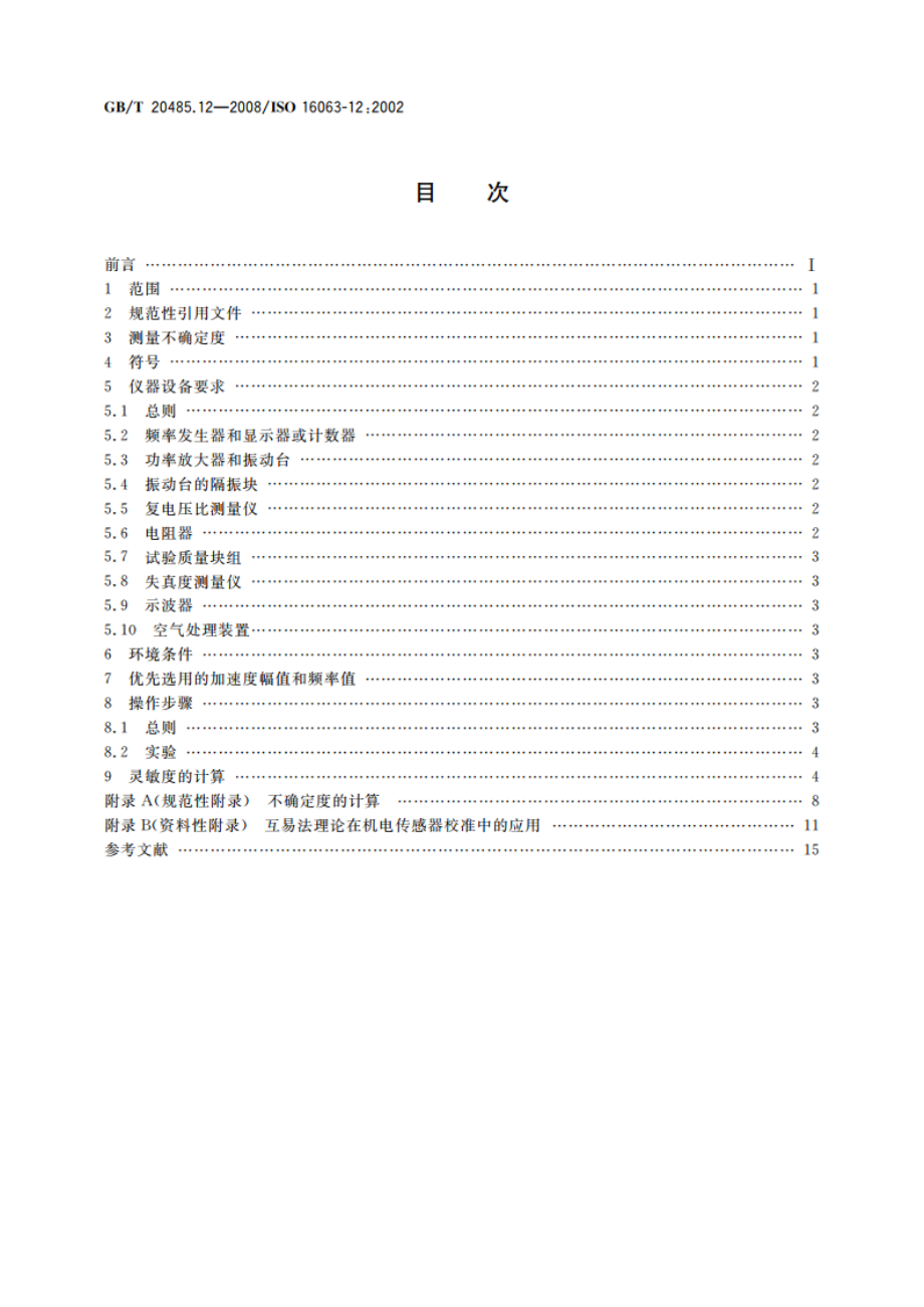 振动与冲击传感器校准方法 第12部分：互易法振动绝对校准 GBT 20485.12-2008.pdf_第2页