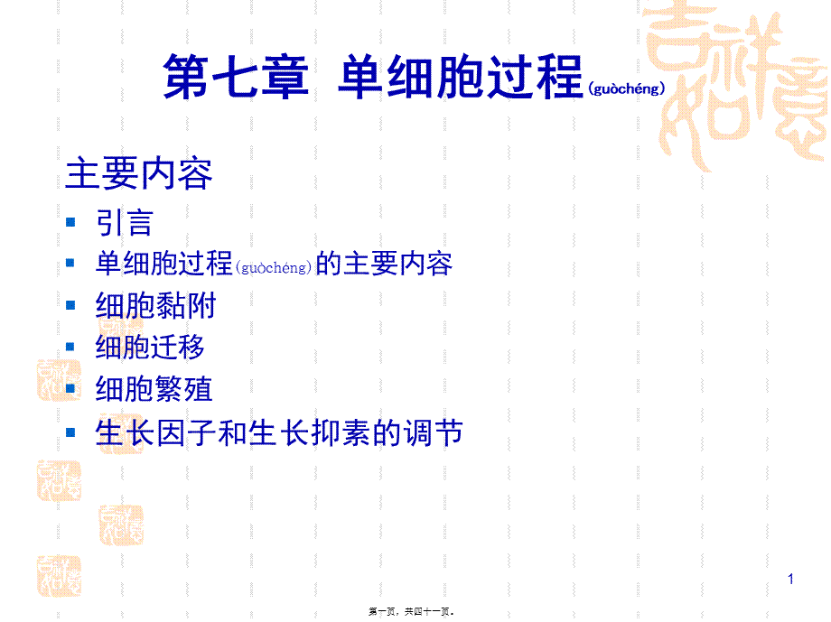 2022年医学专题—第七章-单细胞过程(1).ppt_第1页