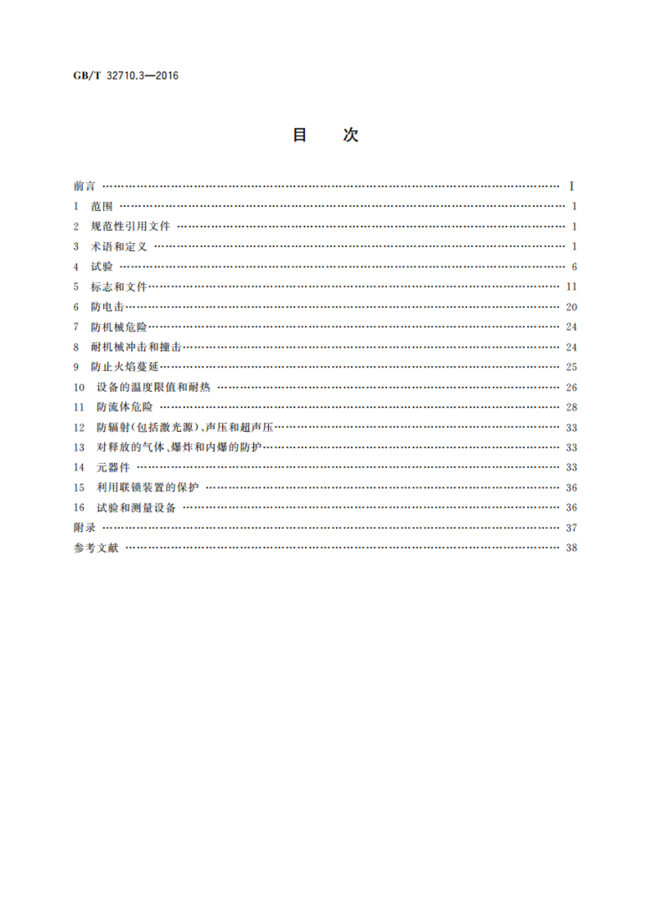 环境试验仪器及设备安全规范 第3部分：低温恒温槽 GBT 32710.3-2016.pdf_第2页