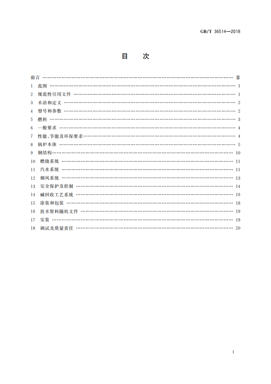 碱回收锅炉 GBT 36514-2018.pdf_第2页