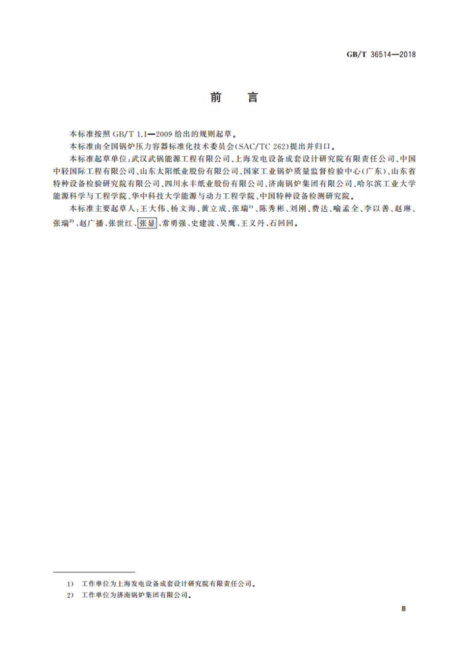 碱回收锅炉 GBT 36514-2018.pdf_第3页