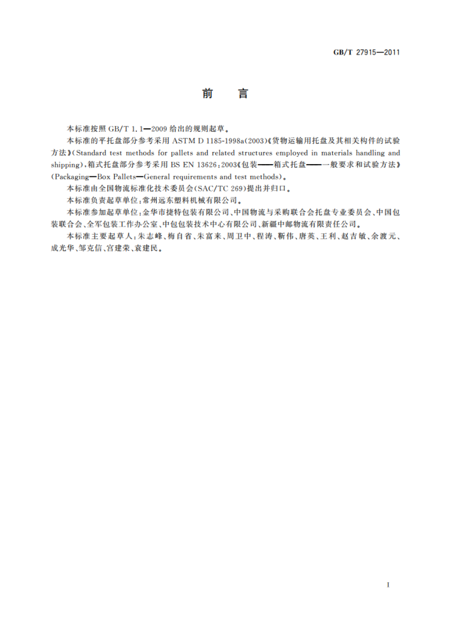 组合式塑料托盘 GBT 27915-2011.pdf_第2页