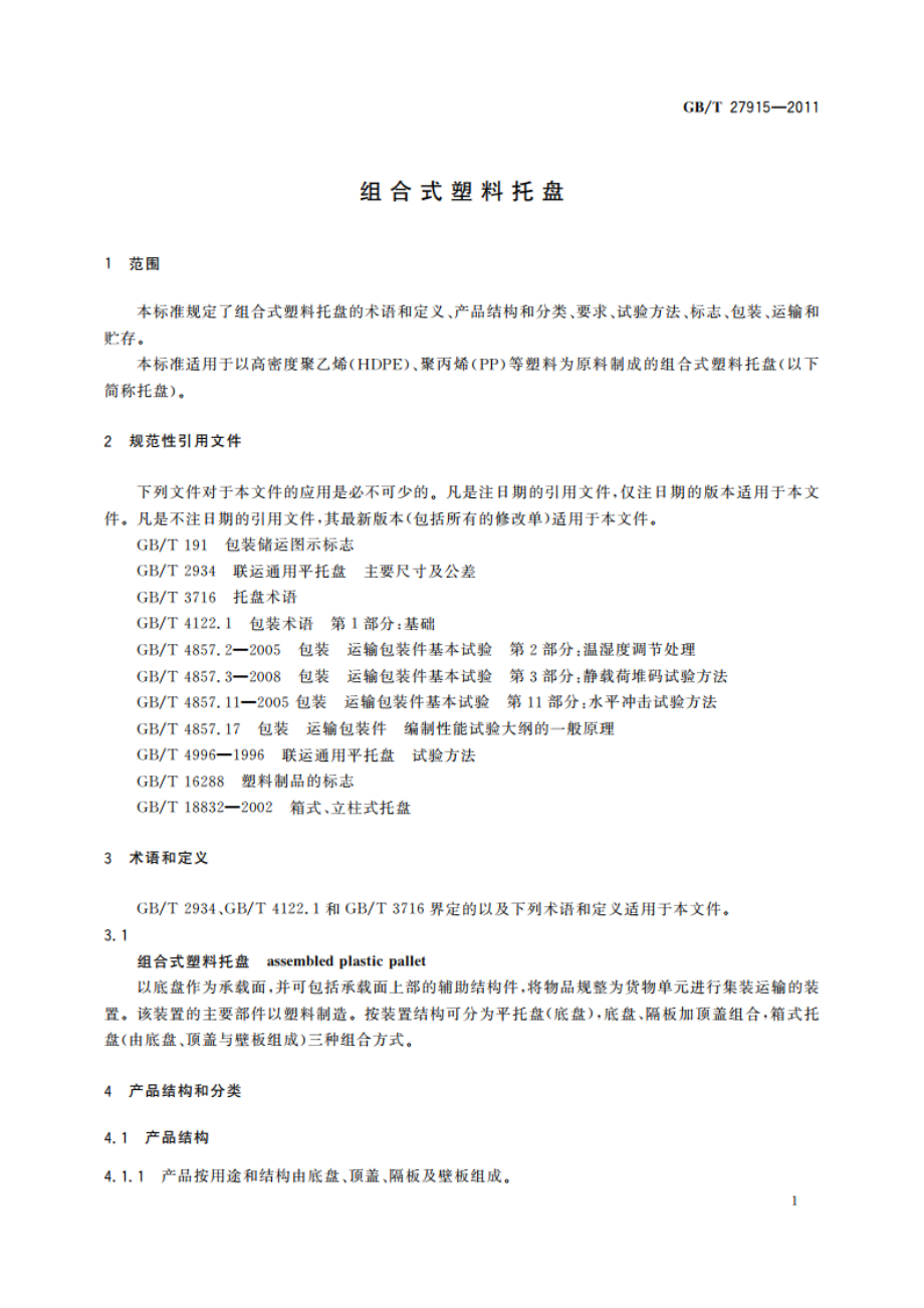 组合式塑料托盘 GBT 27915-2011.pdf_第3页