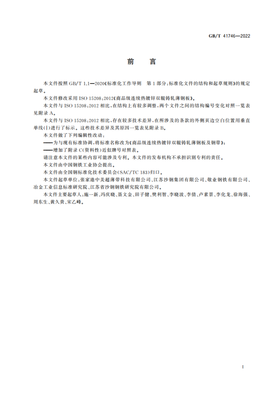 商品级连续热镀锌双辊铸轧薄钢板及钢带 GBT 41746-2022.pdf_第2页