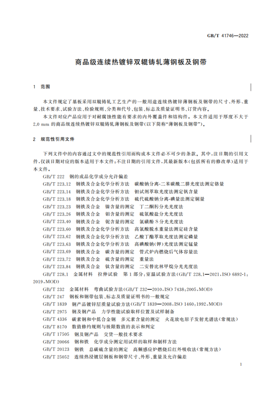 商品级连续热镀锌双辊铸轧薄钢板及钢带 GBT 41746-2022.pdf_第3页