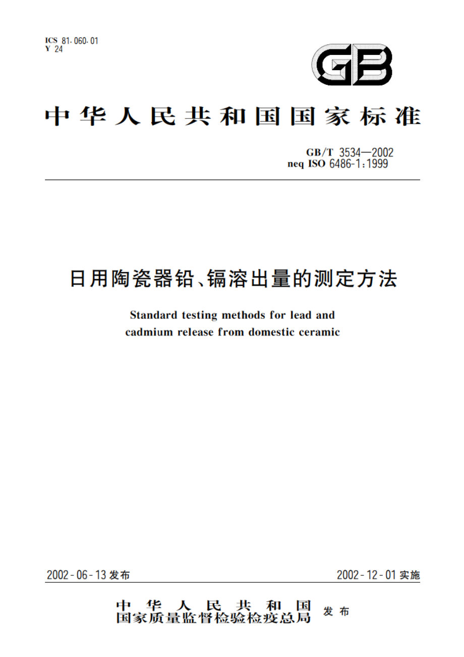 日用陶瓷器铅、镉溶出量的测定方法 GBT 3534-2002.pdf_第1页