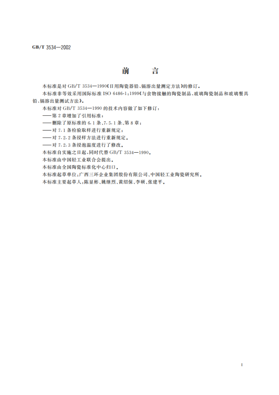 日用陶瓷器铅、镉溶出量的测定方法 GBT 3534-2002.pdf_第2页