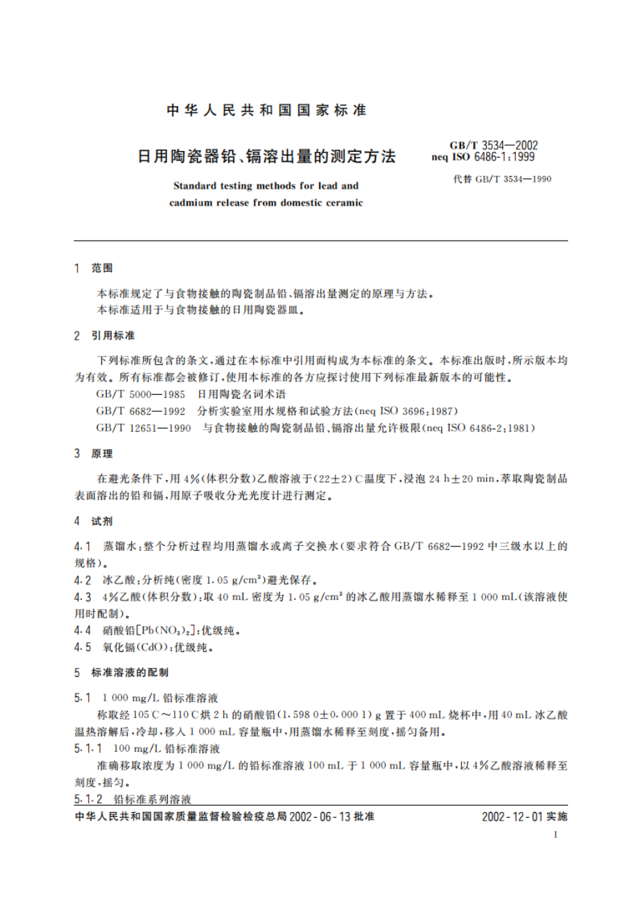 日用陶瓷器铅、镉溶出量的测定方法 GBT 3534-2002.pdf_第3页