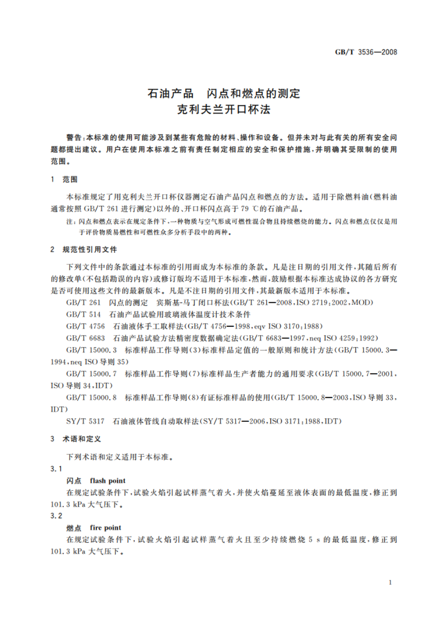 石油产品 闪点和燃点的测定 克利夫兰开口杯法 GBT 3536-2008.pdf_第3页