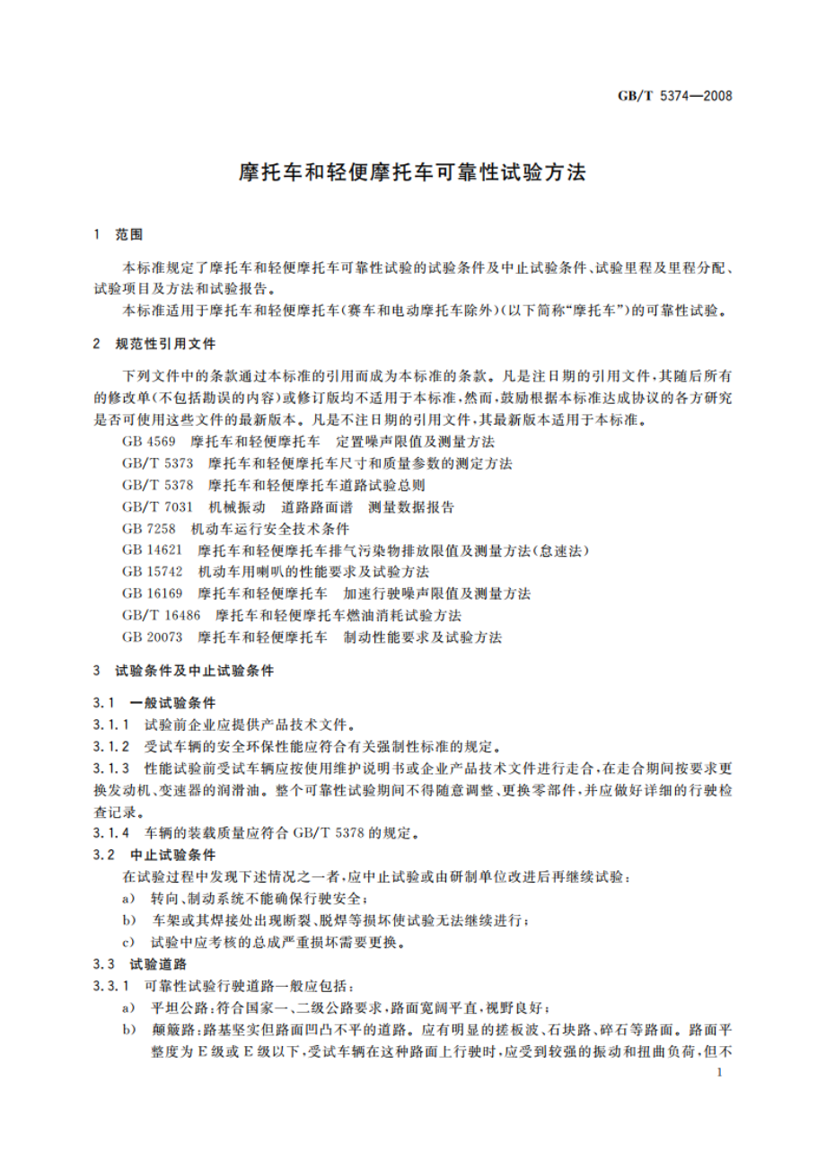 摩托车和轻便摩托车可靠性试验方法 GBT 5374-2008.pdf_第3页