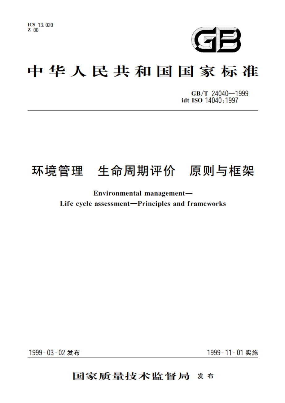 环境管理 生命周期评价 原则与框架 GBT 24040-1999.pdf_第1页