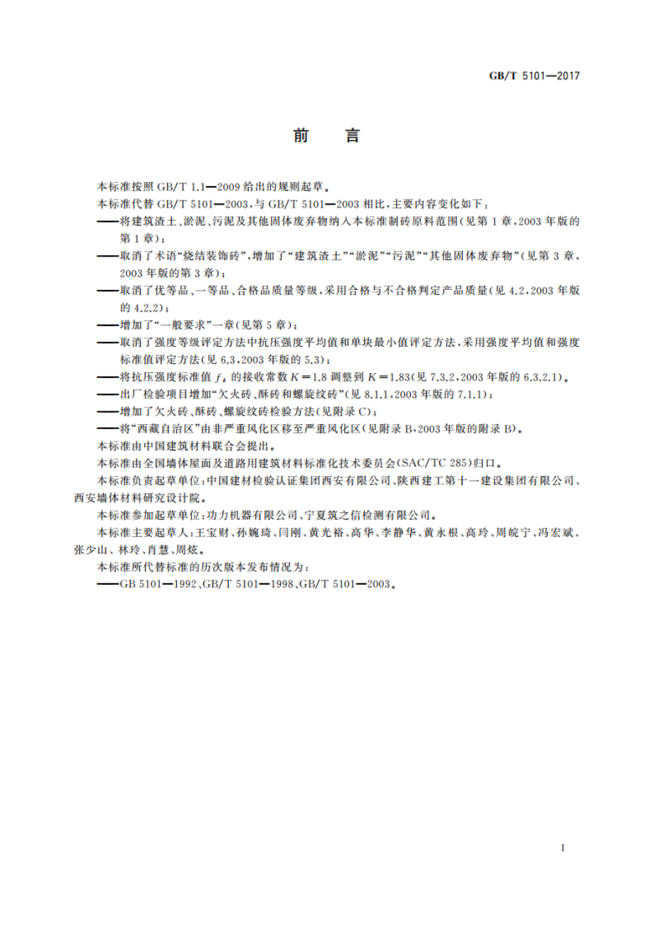 烧结普通砖 GBT 5101-2017.pdf_第3页