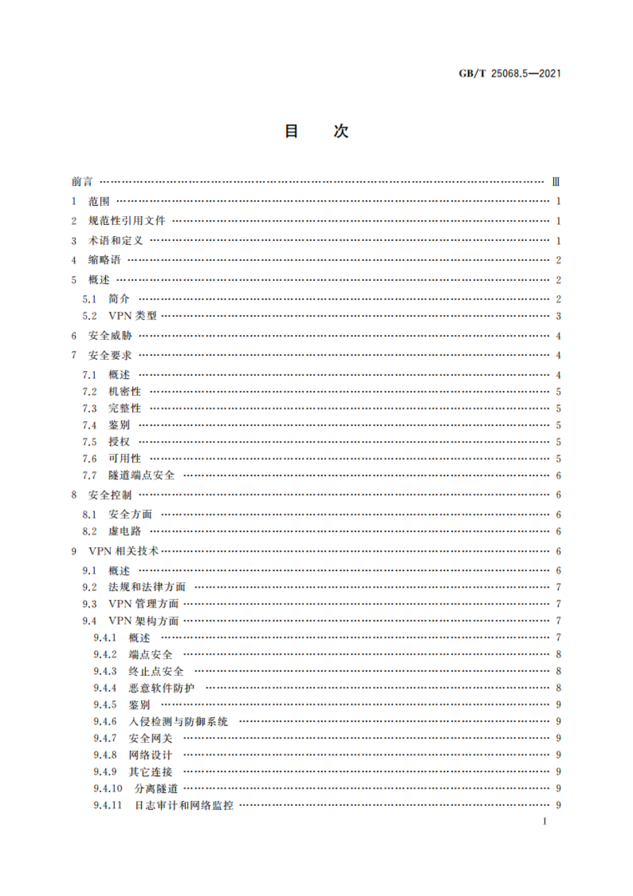 信息技术 安全技术 网络安全 第5部分：使用虚拟专用网的跨网通信安全保护 GBT 25068.5-2021.pdf_第2页