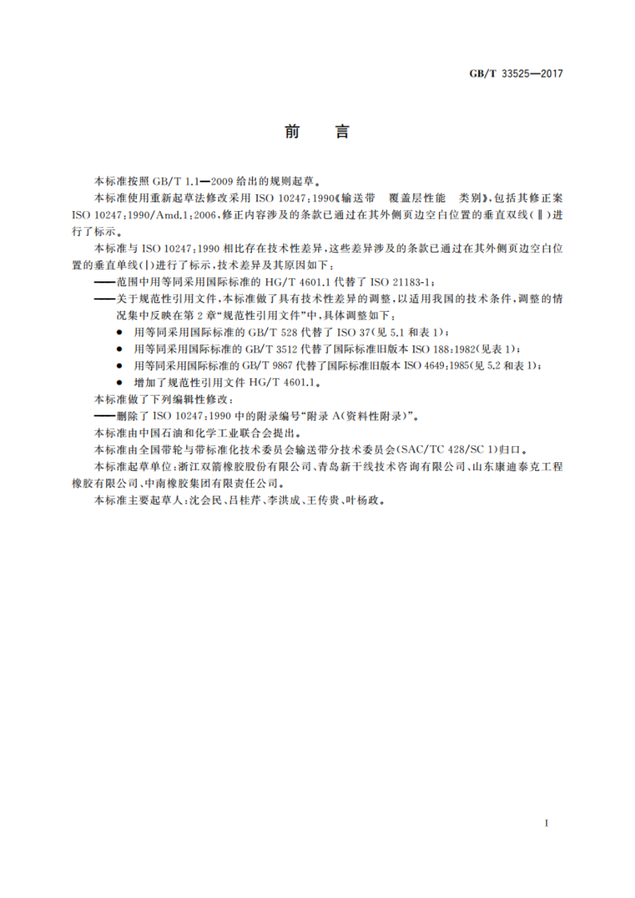 输送带 覆盖层性能 类别 GBT 33525-2017.pdf_第3页