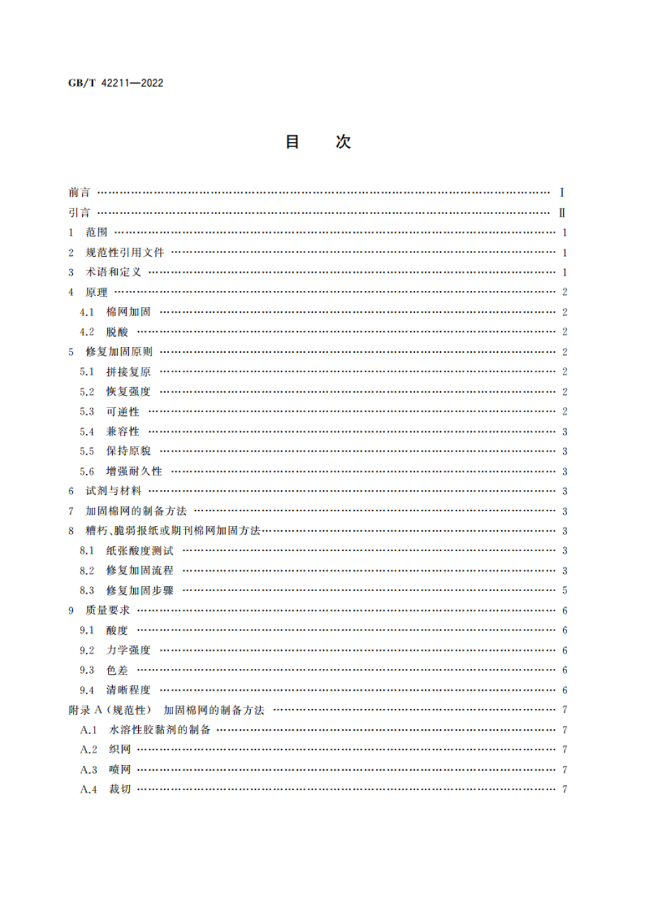 糟朽、脆弱报纸或期刊棉网修复加固方法 GBT 42211-2022.pdf_第2页