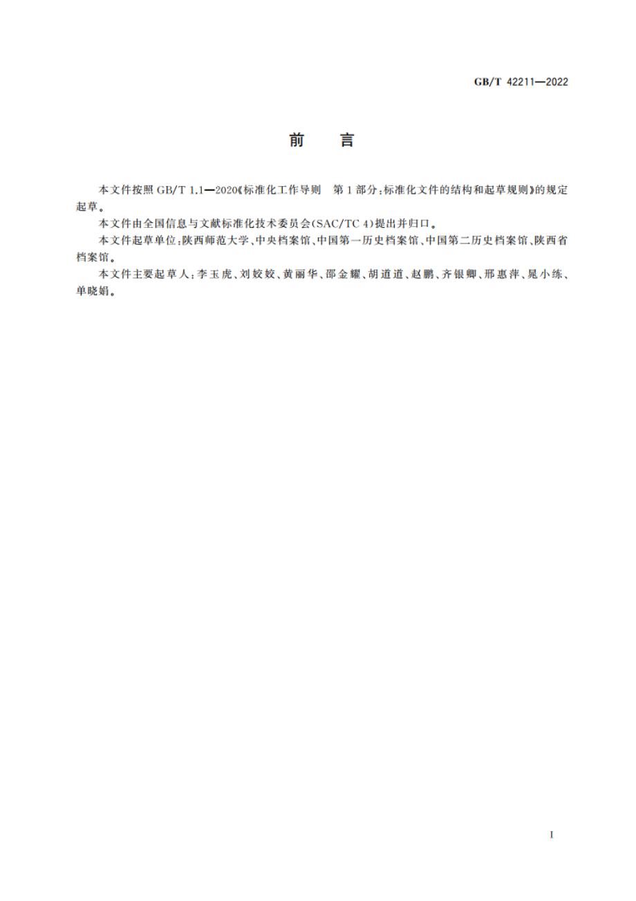 糟朽、脆弱报纸或期刊棉网修复加固方法 GBT 42211-2022.pdf_第3页