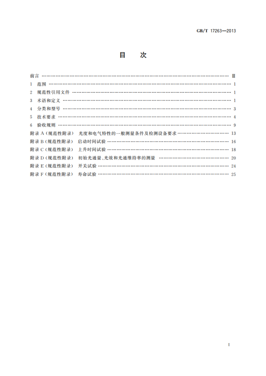 普通照明用自镇流荧光灯 性能要求 GBT 17263-2013.pdf_第2页