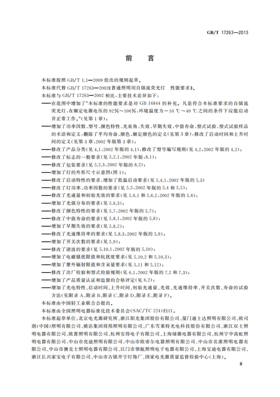 普通照明用自镇流荧光灯 性能要求 GBT 17263-2013.pdf_第3页