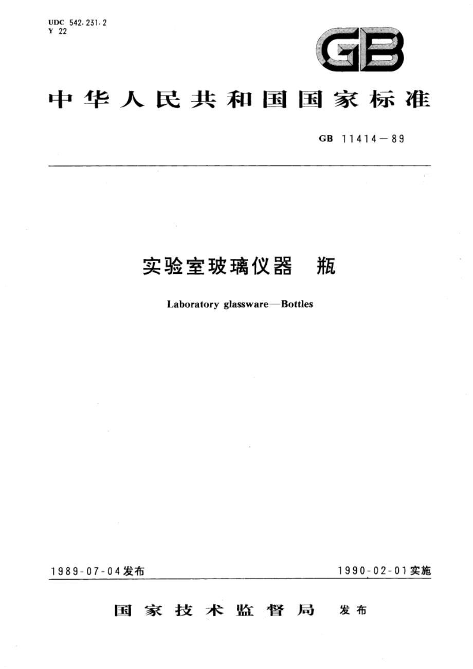 实验室玻璃仪器 瓶 GBT 11414-1989.pdf_第1页