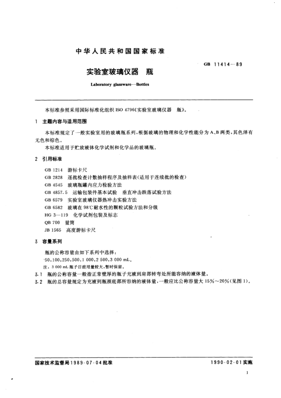 实验室玻璃仪器 瓶 GBT 11414-1989.pdf_第3页