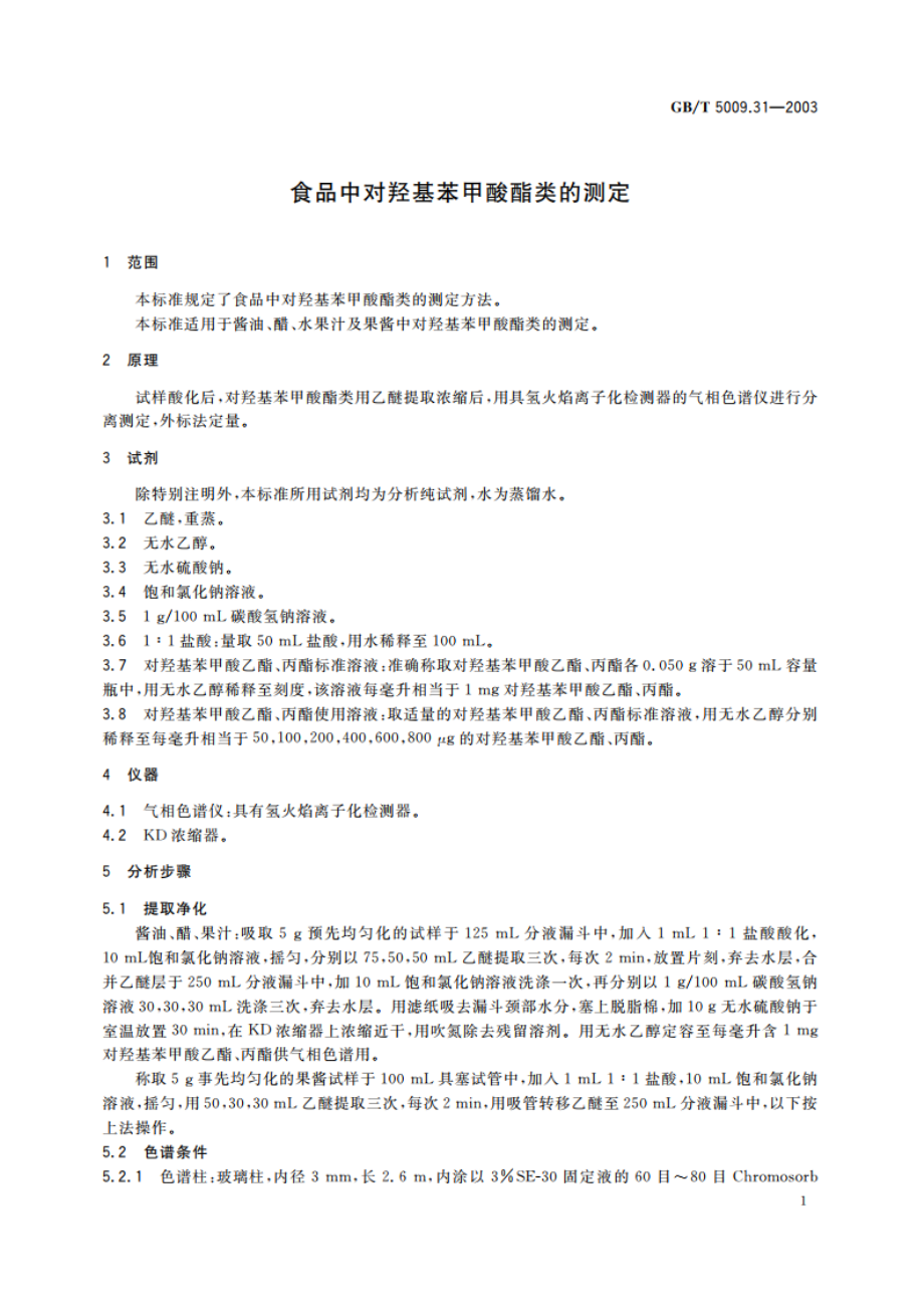 食品中对羟基苯甲酸脂类的测定 GBT 5009.31-2003.pdf_第3页