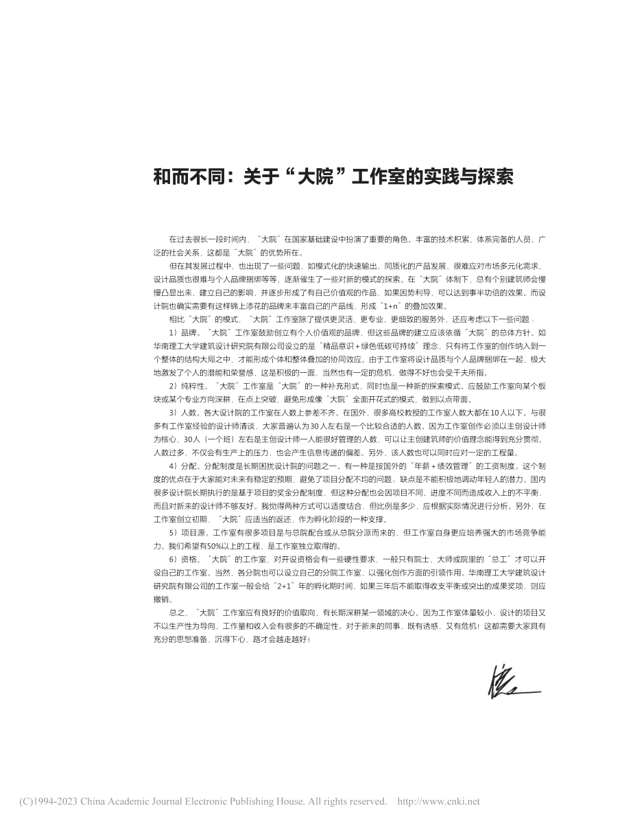 和而不同：关于“大院”工作室的实践与探索_倪阳.pdf_第1页