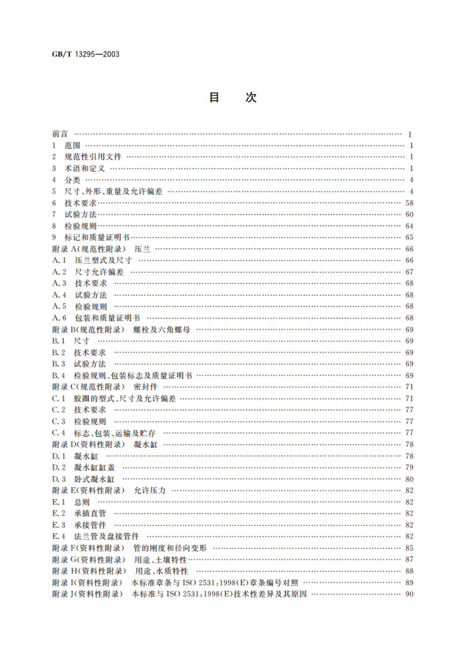 水及燃气管道用球墨铸铁管、管件和附件 GBT 13295-2003.pdf_第2页