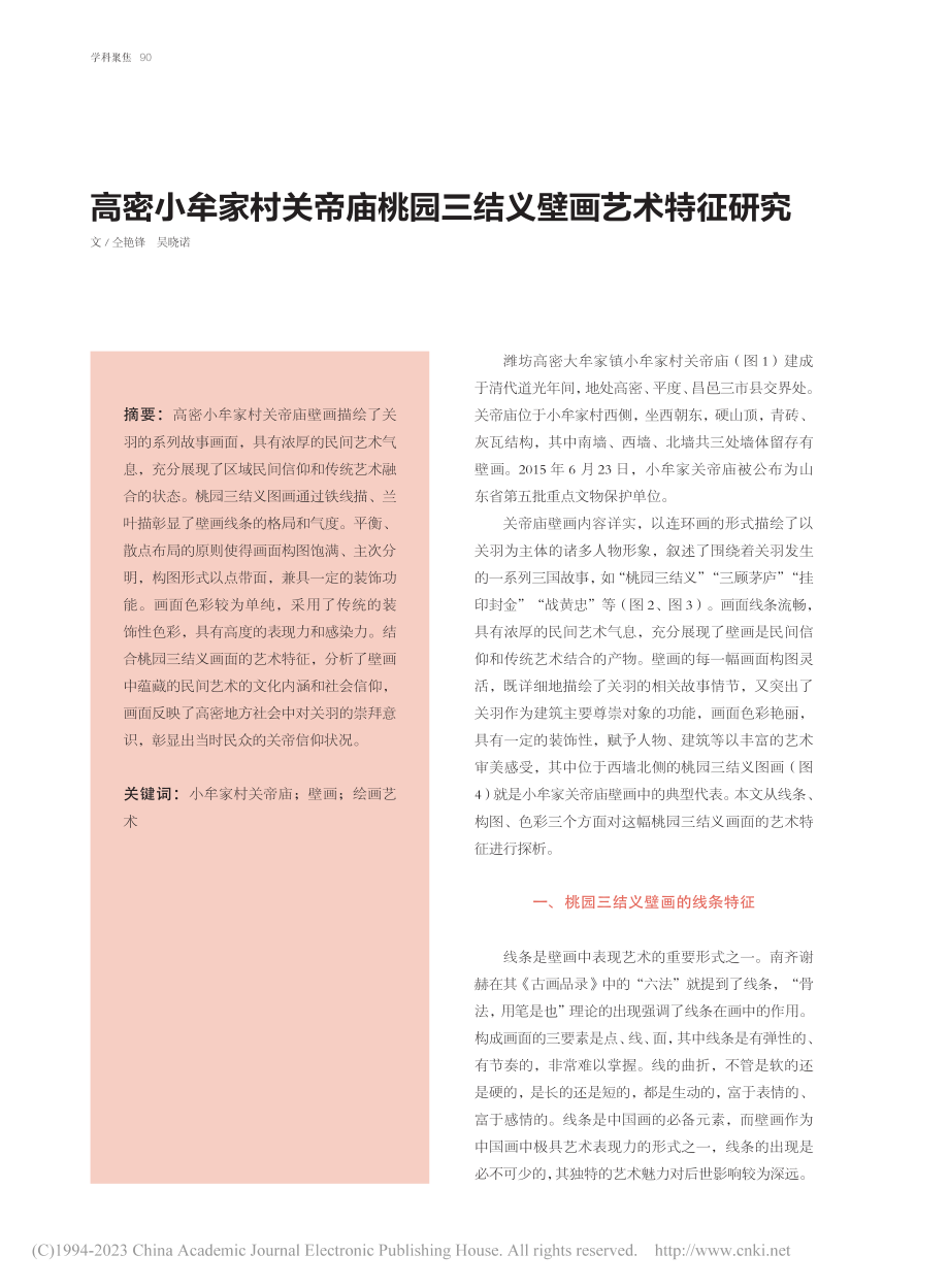 高密小牟家村关帝庙桃园三结义壁画艺术特征研究_仝艳锋.pdf_第1页