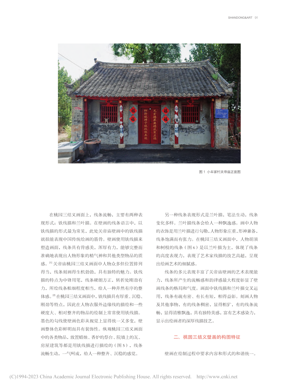 高密小牟家村关帝庙桃园三结义壁画艺术特征研究_仝艳锋.pdf_第2页