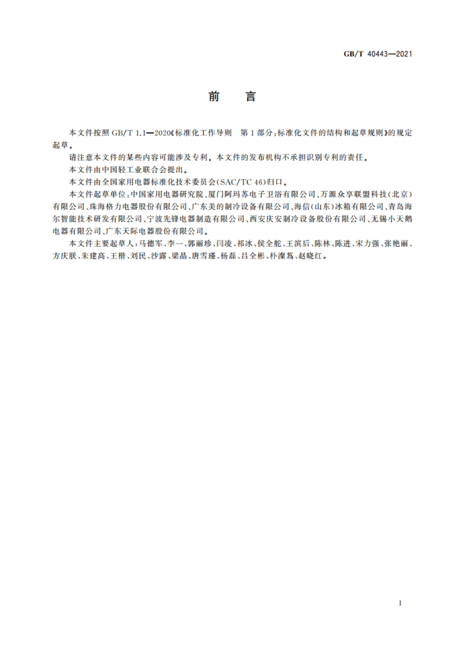 适用于老年人的家用电器 通用技术要求 GBT 40443-2021.pdf_第2页