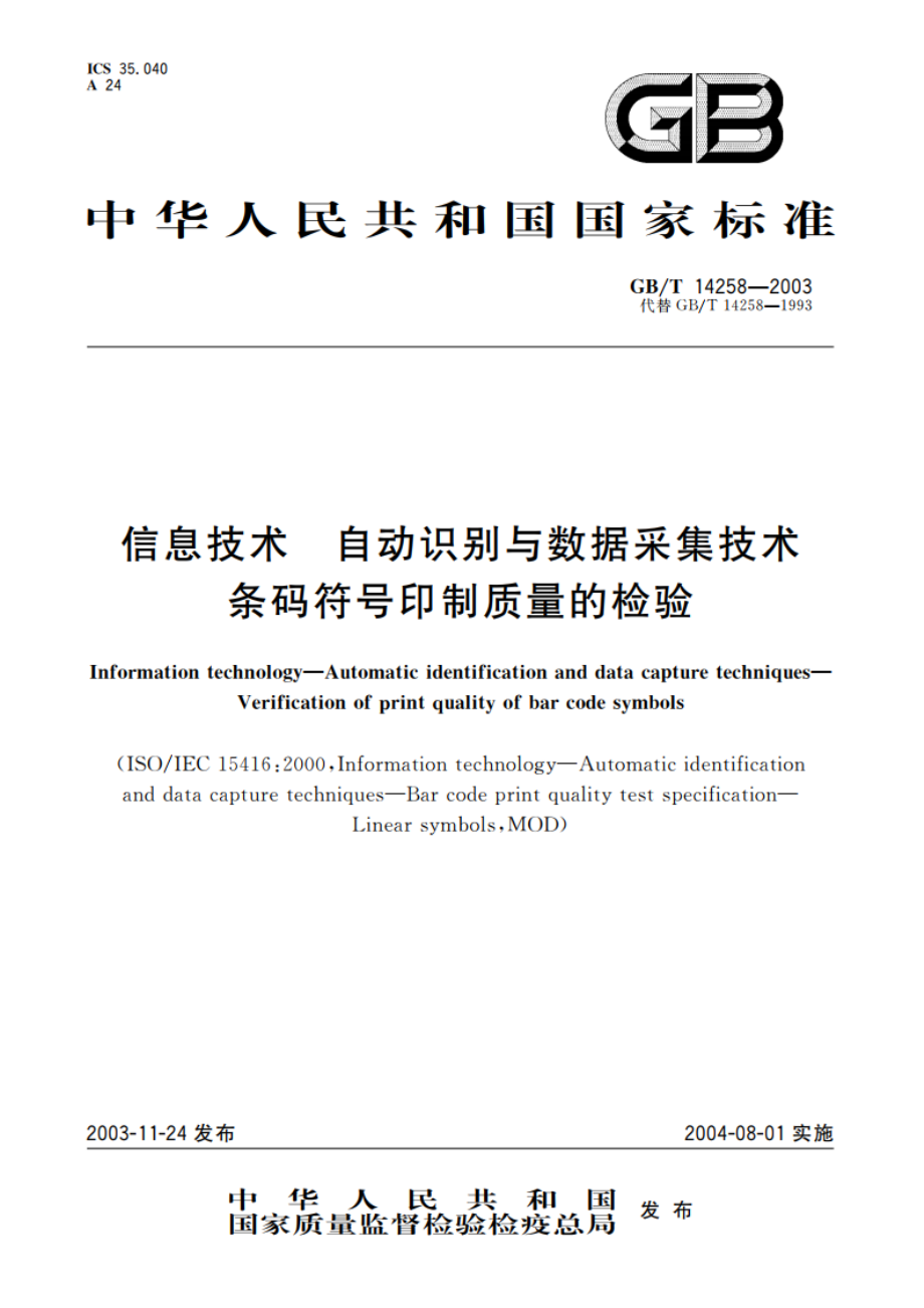 信息技术 自动识别与数据采集技术 条码符号印制质量的检验 GBT 14258-2003.pdf_第1页