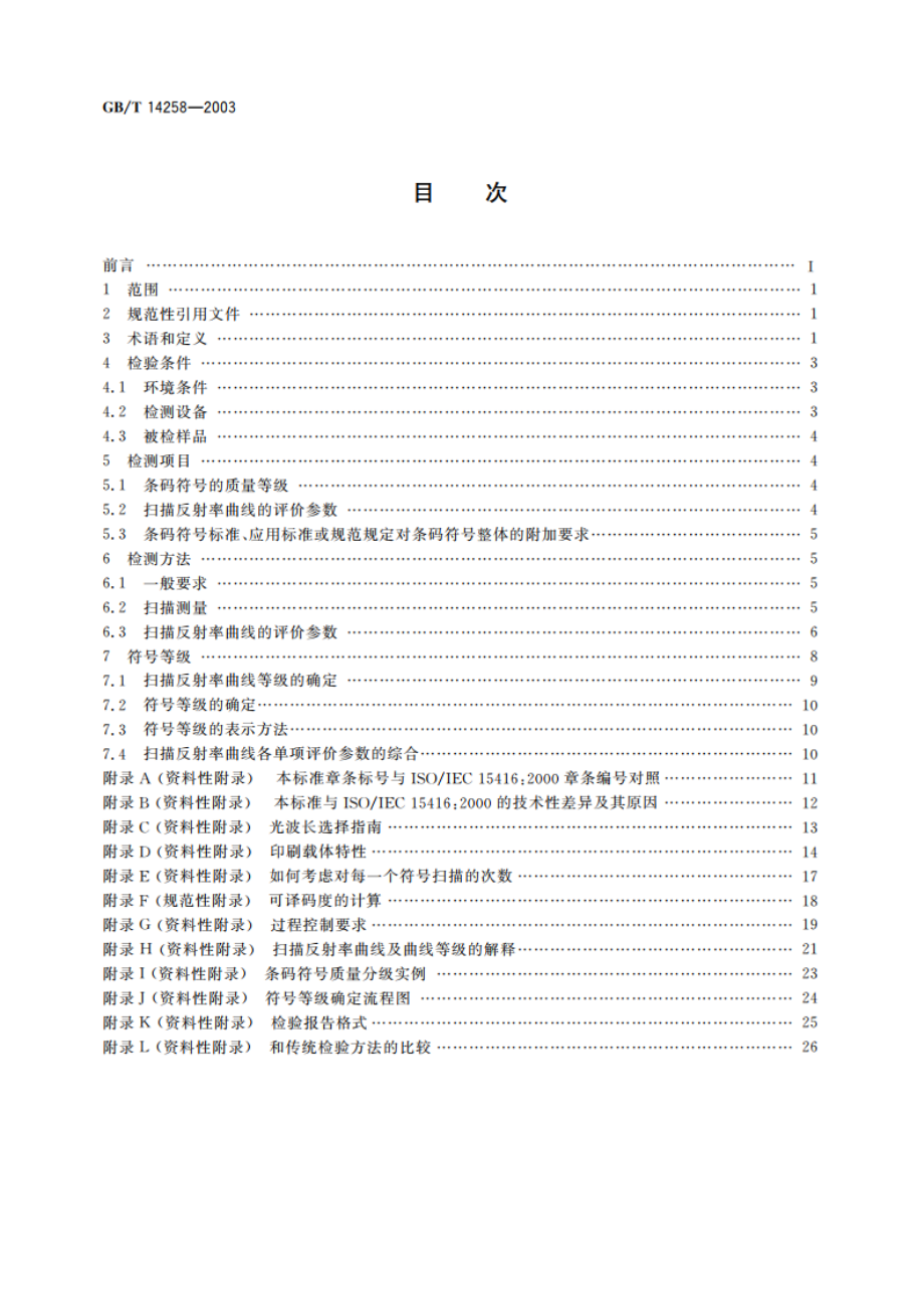 信息技术 自动识别与数据采集技术 条码符号印制质量的检验 GBT 14258-2003.pdf_第2页