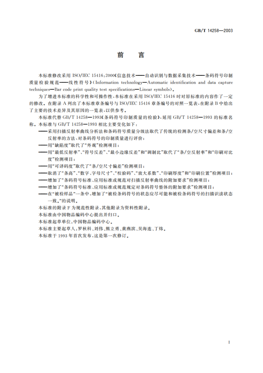 信息技术 自动识别与数据采集技术 条码符号印制质量的检验 GBT 14258-2003.pdf_第3页