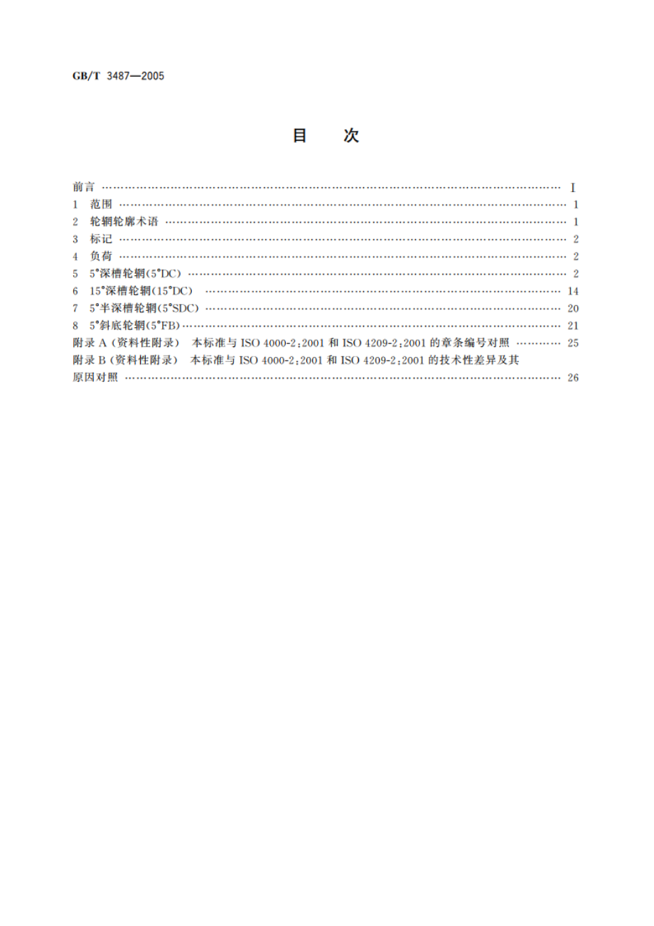 汽车轮辋规格系列 GBT 3487-2005.pdf_第2页