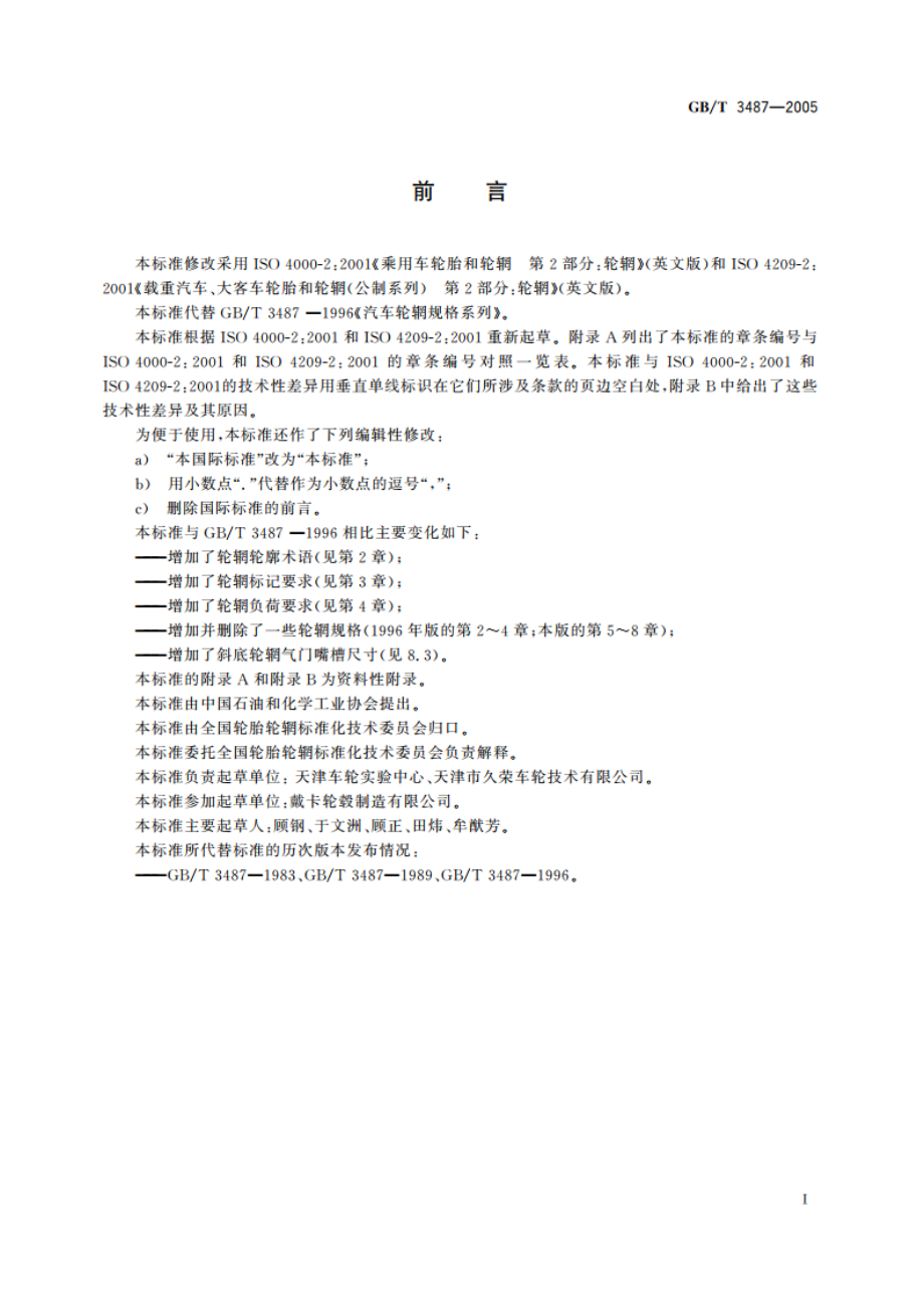 汽车轮辋规格系列 GBT 3487-2005.pdf_第3页