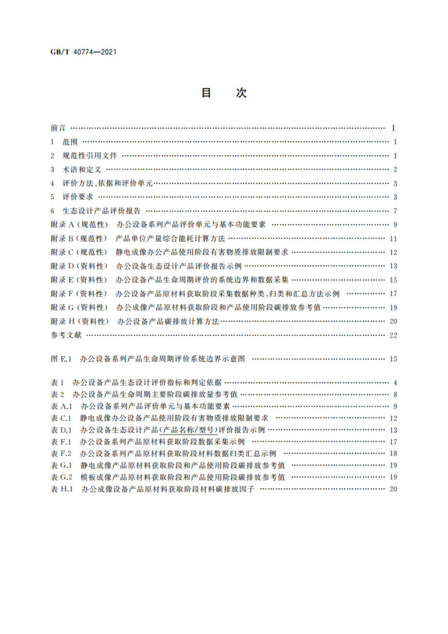 生态设计产品评价技术规范 办公设备系列产品 GBT 40774-2021.pdf_第2页