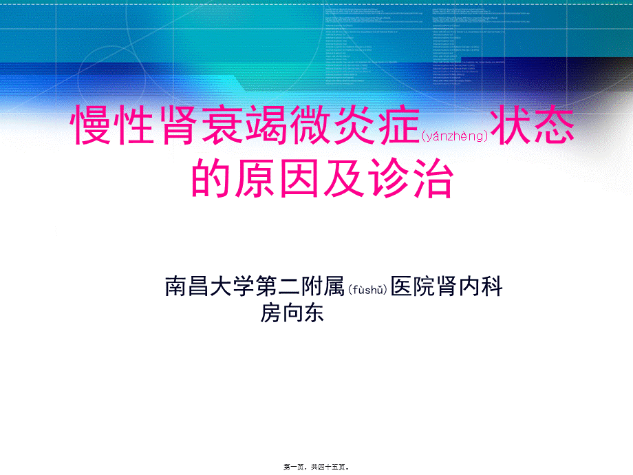 2022年医学专题—CRF微炎症诊治-南昌大学第二附属医院(1).ppt_第1页