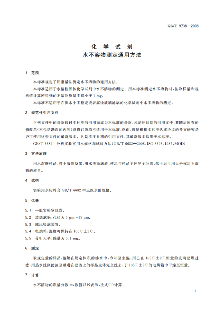 化学试剂 水不溶物测定通用方法 GBT 9738-2008.pdf_第3页