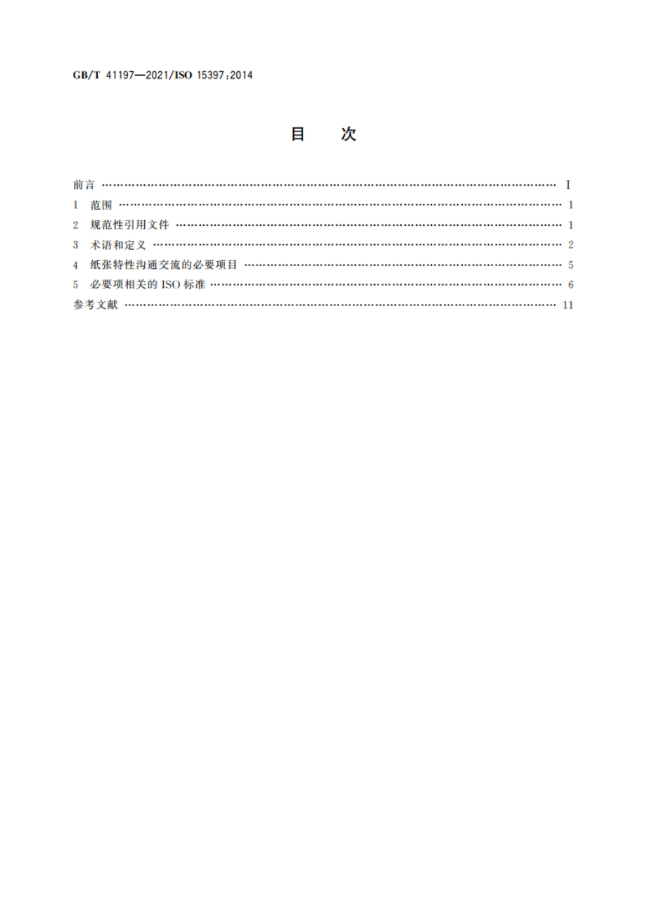 印刷技术 印刷纸张特性沟通交流规则 GBT 41197-2021.pdf_第2页