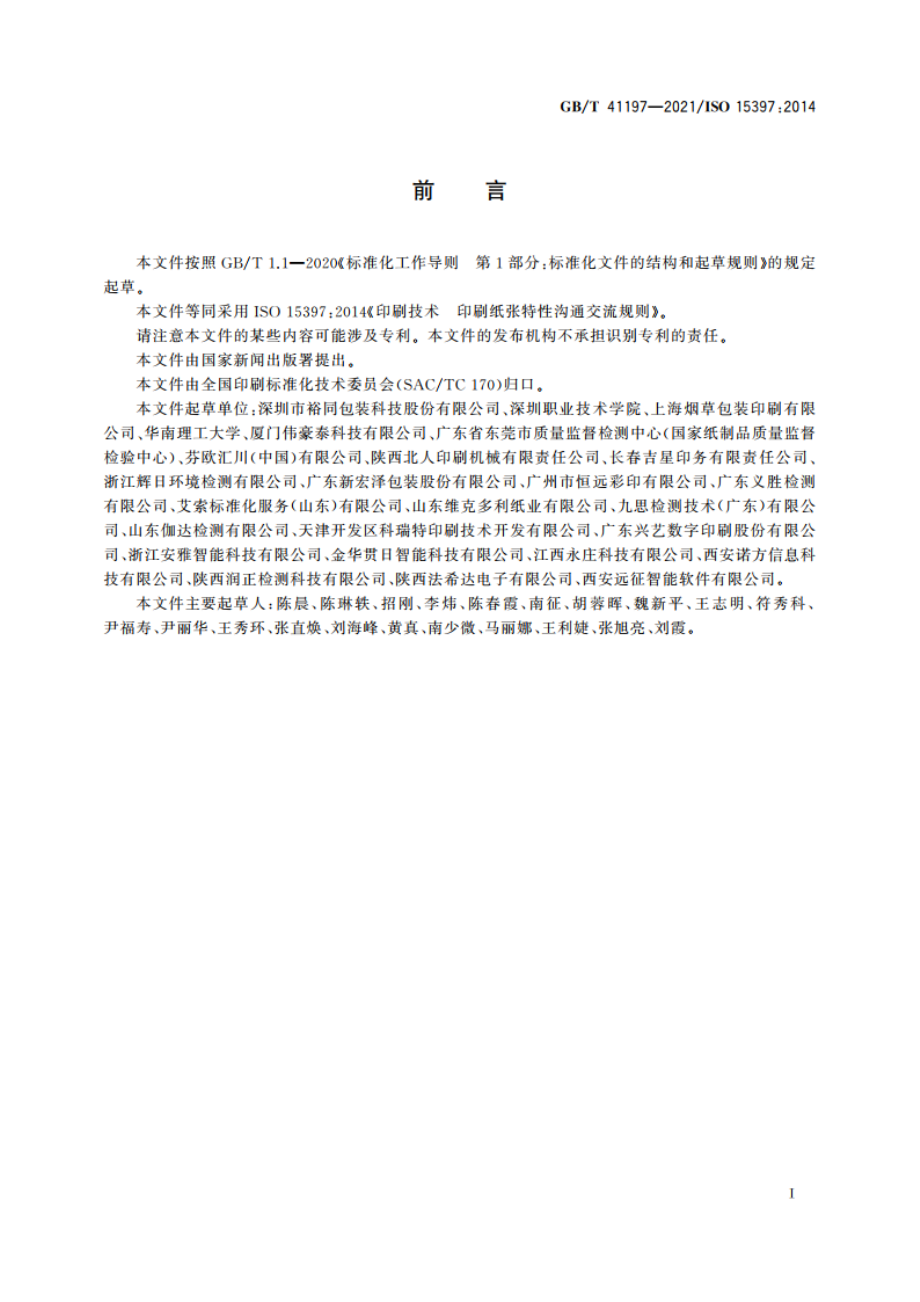 印刷技术 印刷纸张特性沟通交流规则 GBT 41197-2021.pdf_第3页